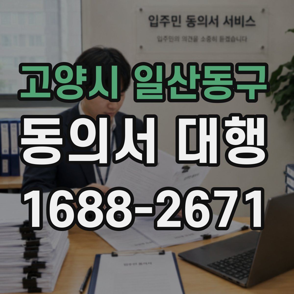 고양시 일산동구 동의서 대행 날인 필요 여부를 먼저 확인하는 방법