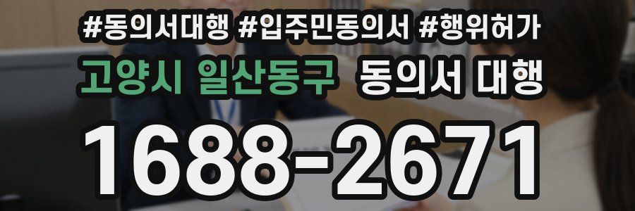 고양시 일산동구 동의서 대행
