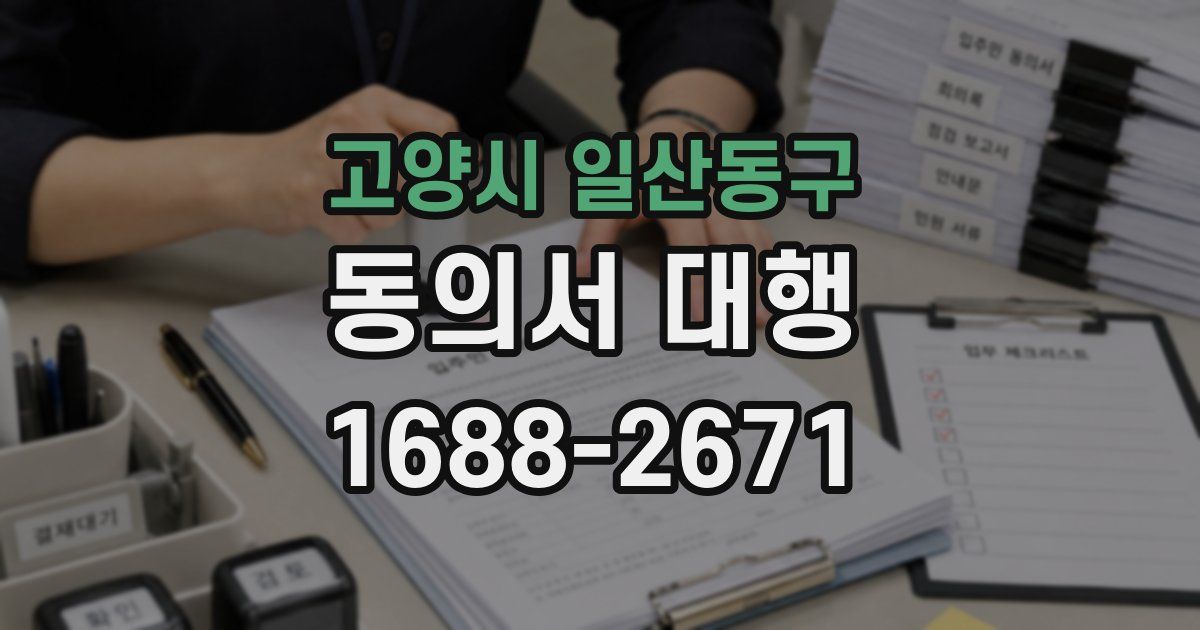 고양시 일산동구 동의서 대행