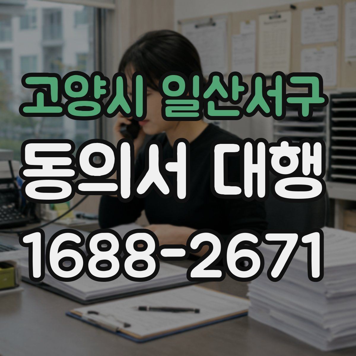 고양시 일산서구 동의서 대행 대리 신청 시 관계증명서 준비 방법