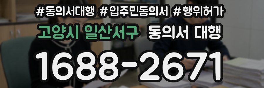 고양시 일산서구 동의서 대행