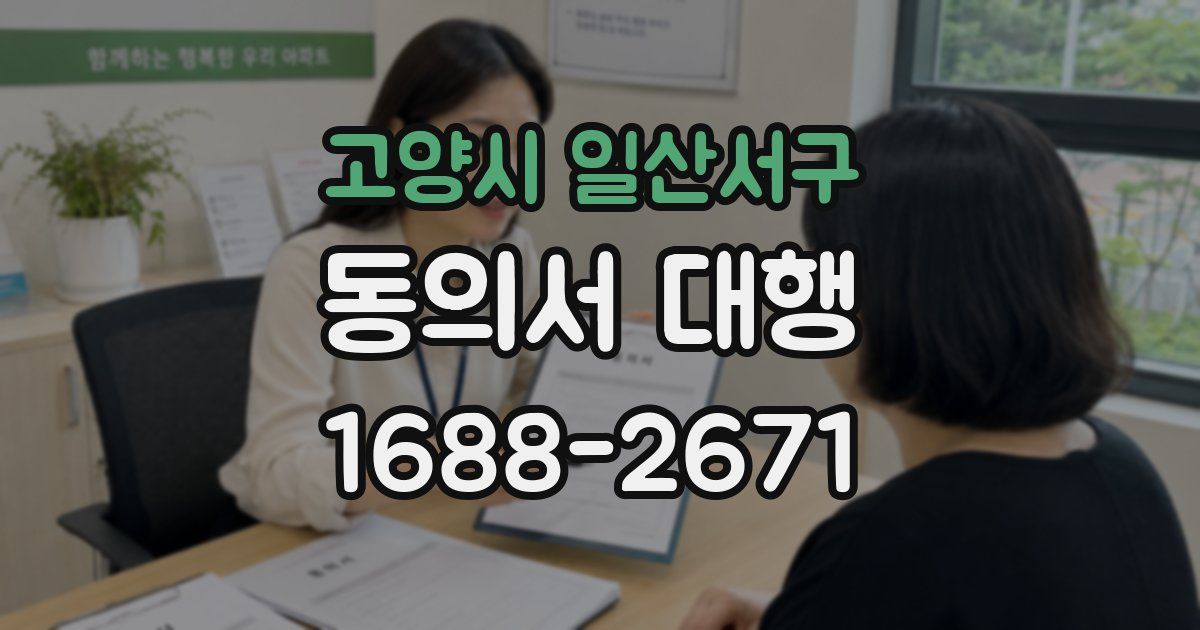 고양시 일산서구 동의서 대행