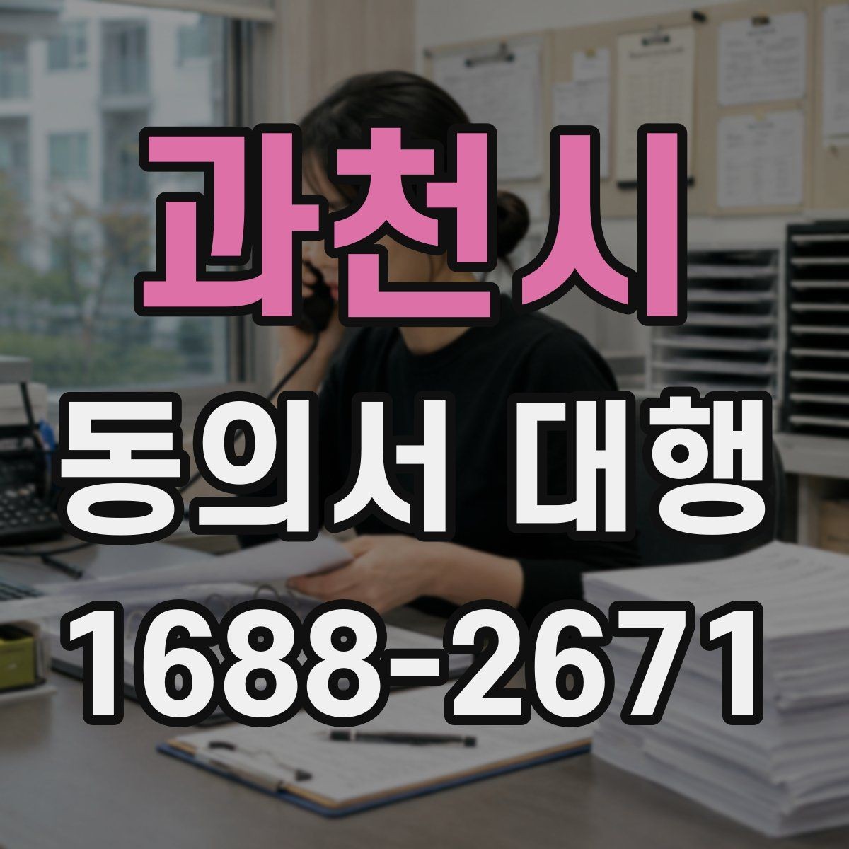 과천시 동의서 대행 보호자 확인 서류가 필요한 때