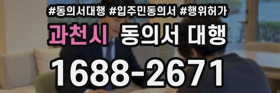 과천시 동의서 대행