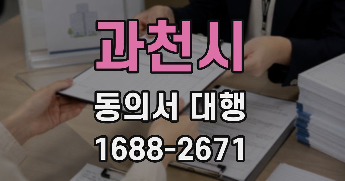 과천시 동의서 대행