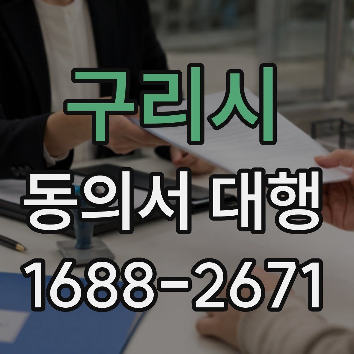 구리시 동의서 대행 반려 사례로 알아보는 확인 포인트