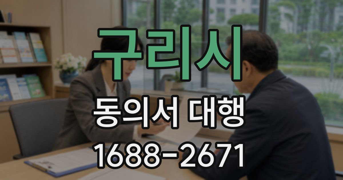 구리시 동의서 대행