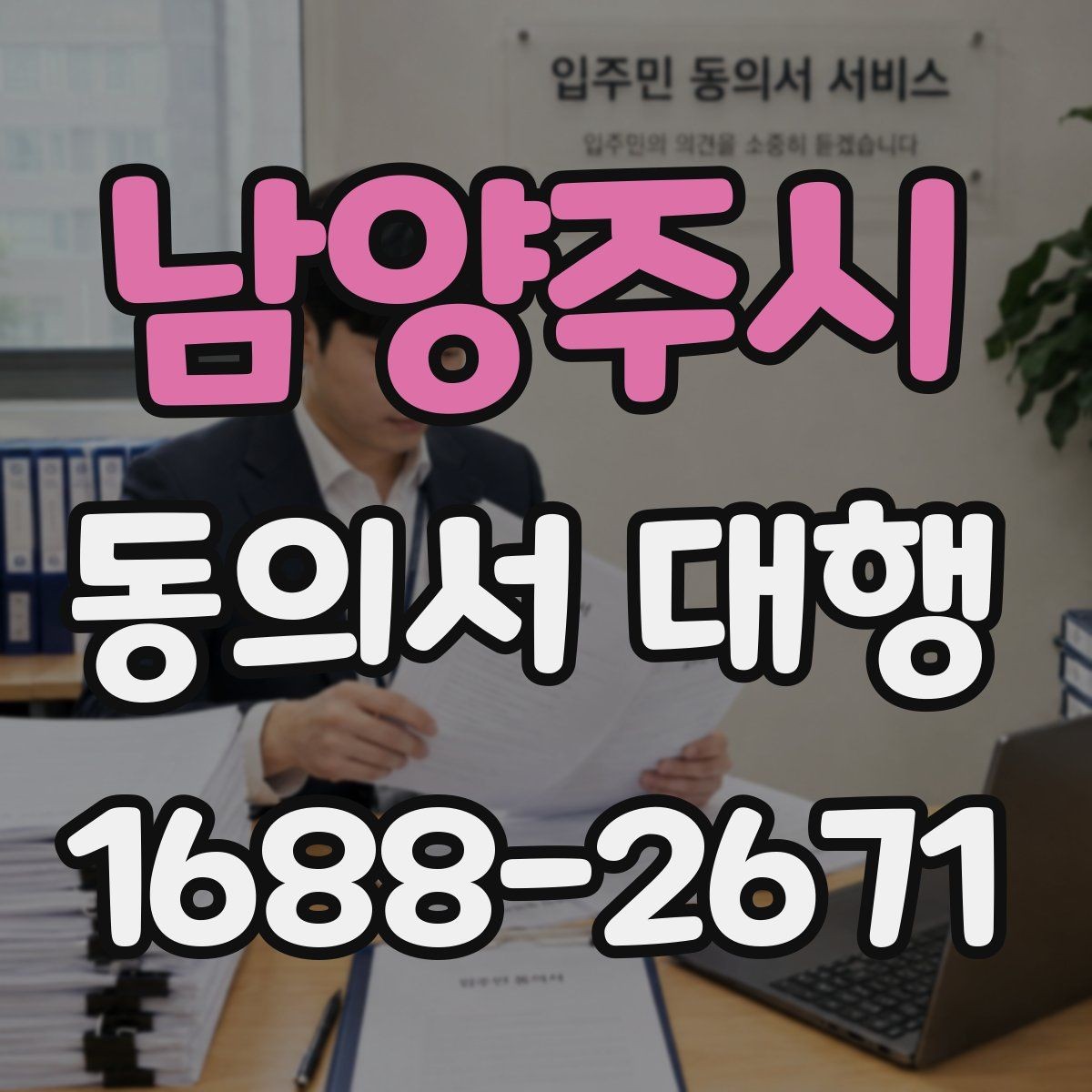 남양주시 동의서 대행 날인 필요 여부를 먼저 확인하는 법
