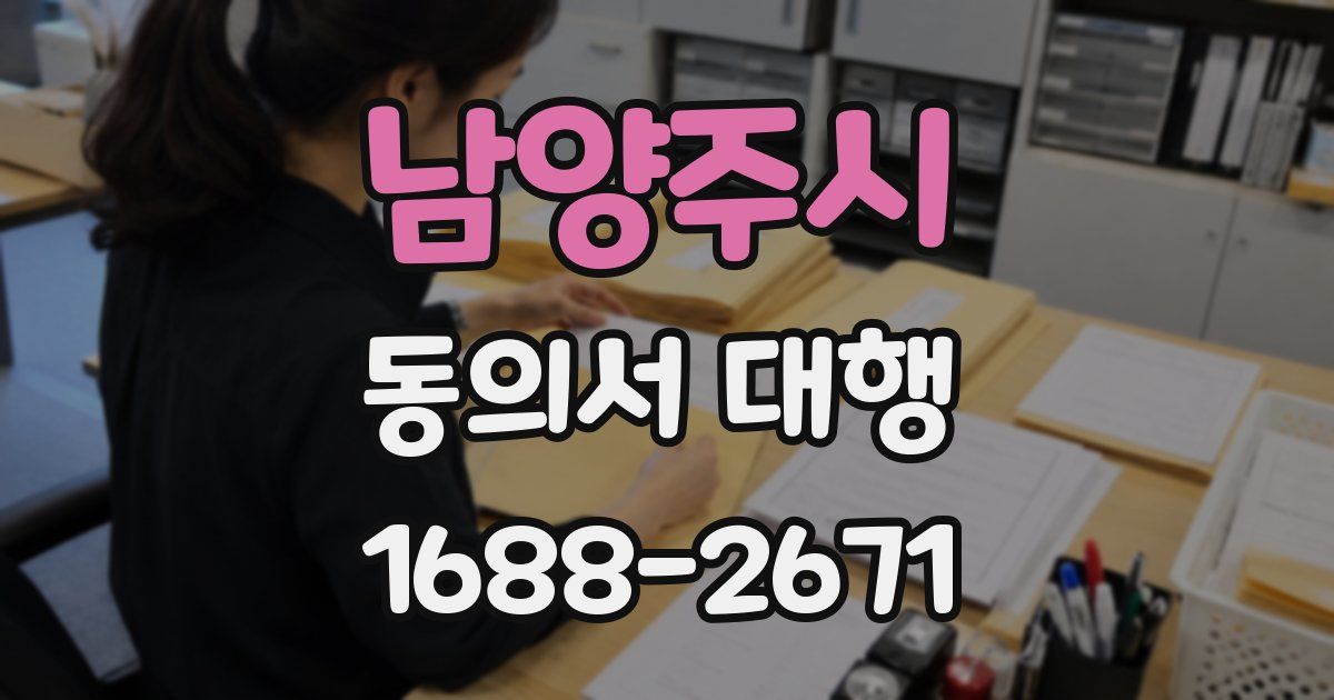 남양주시 동의서 대행