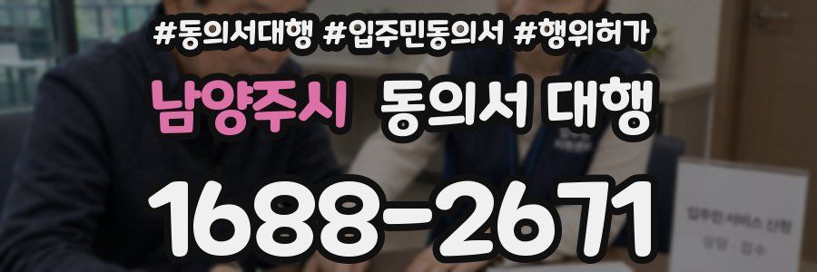 남양주시 동의서 대행