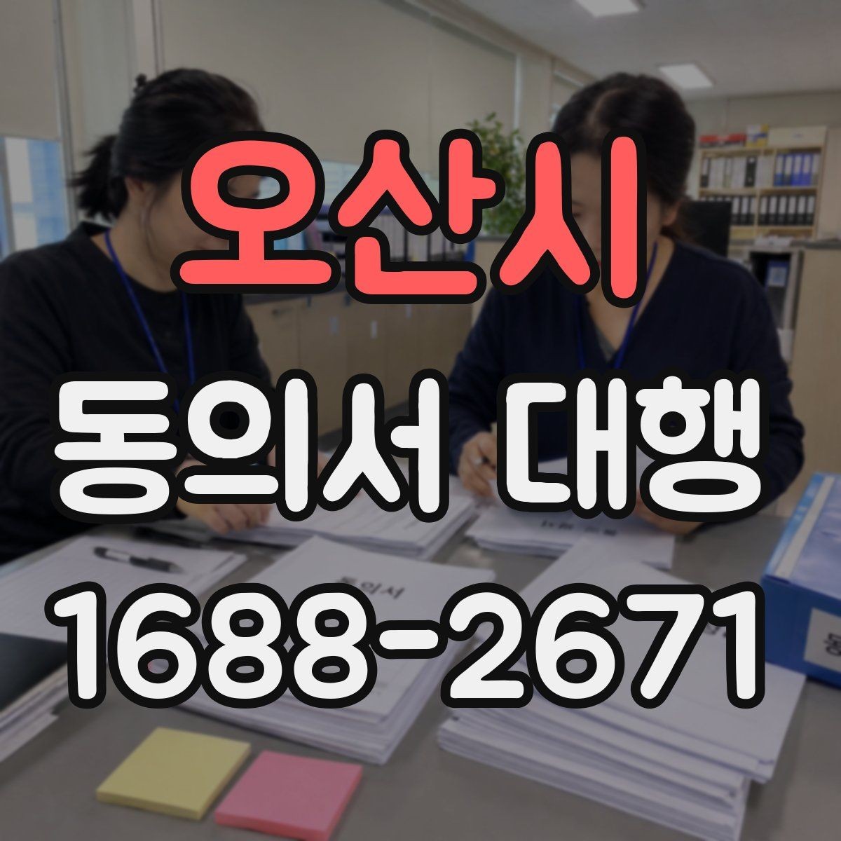 오산시 동의서 대행 누락 없이 진행하려면 무엇부터 확인할까