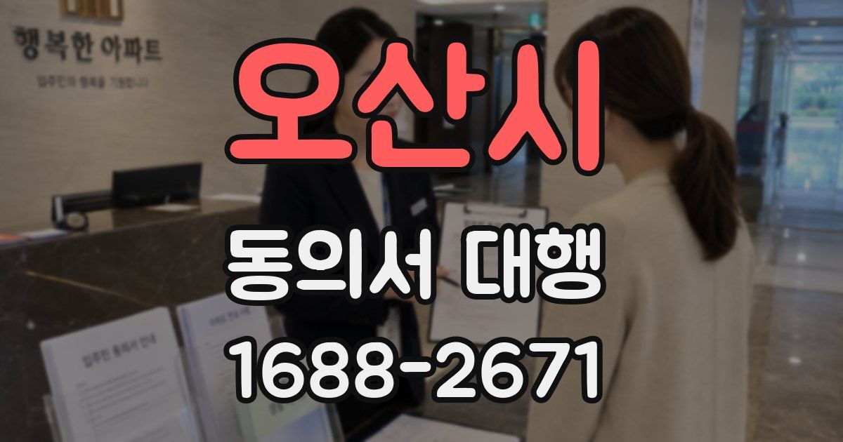 오산시 동의서 대행