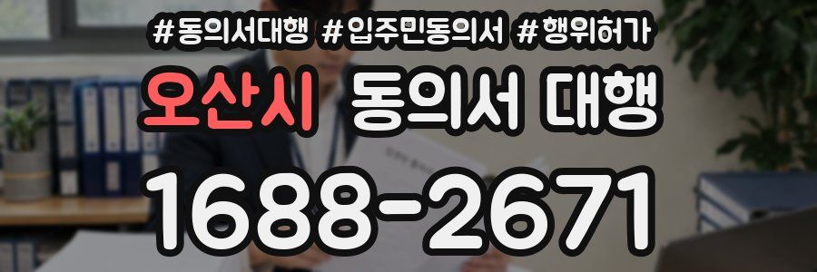 오산시 동의서 대행