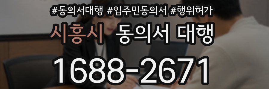 시흥시 동의서 대행