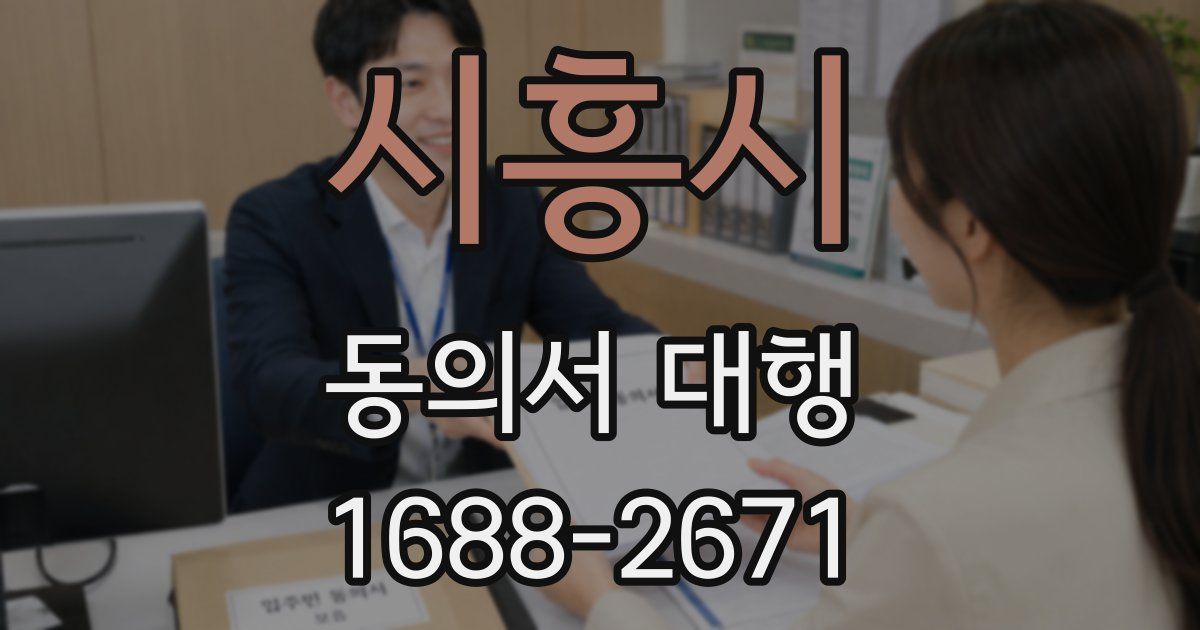 시흥시 동의서 대행