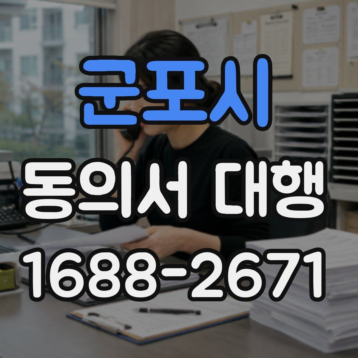 군포시 동의서 대행 제출용 이미지 규격과 용량 기준