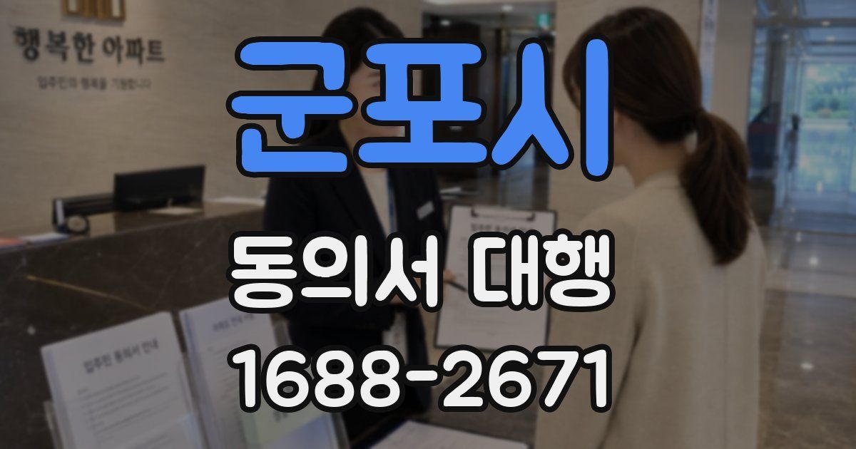 군포시 동의서 대행