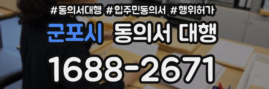 군포시 동의서 대행