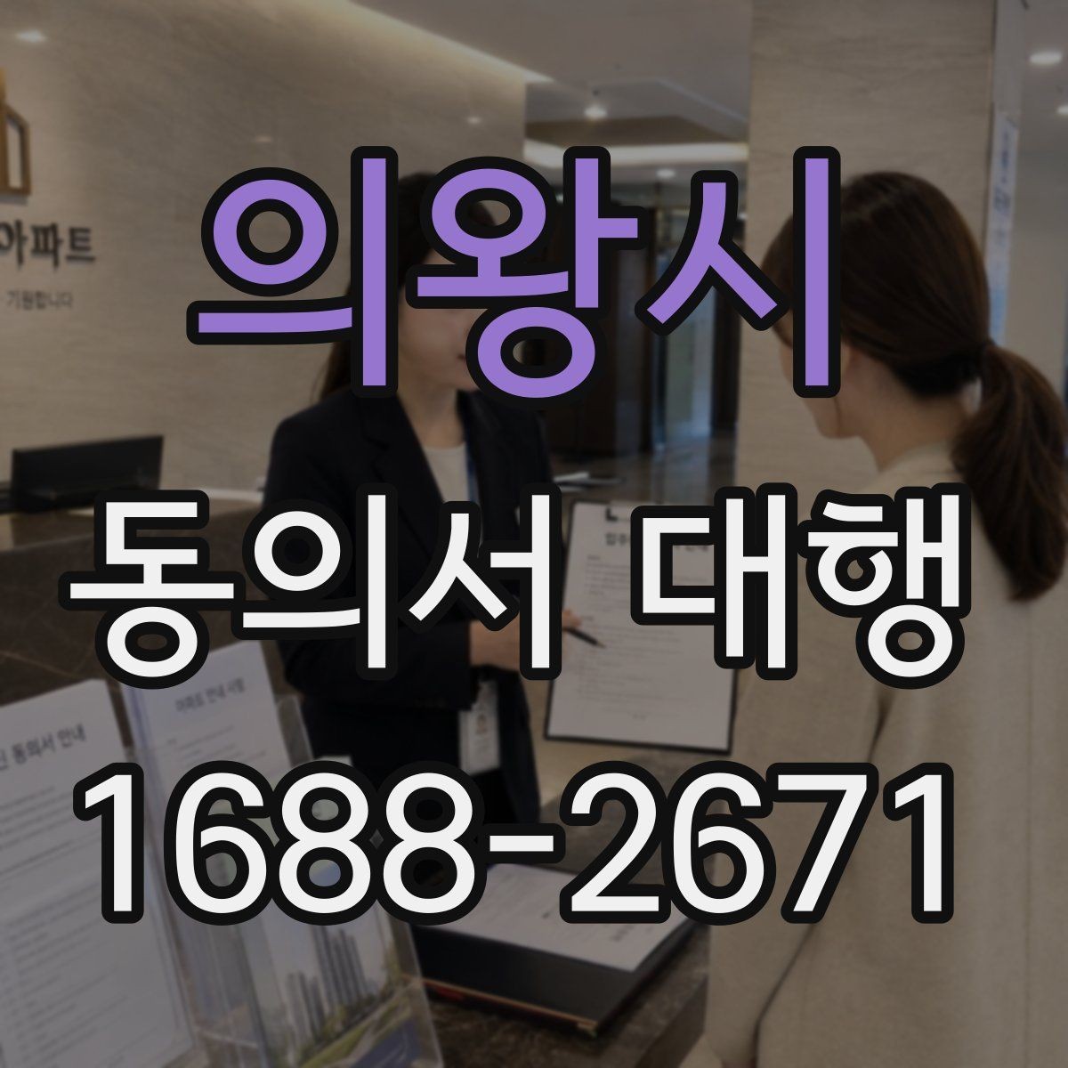 의왕시 동의서 대행 온라인 접수용 파일 맞추는 실무 방법