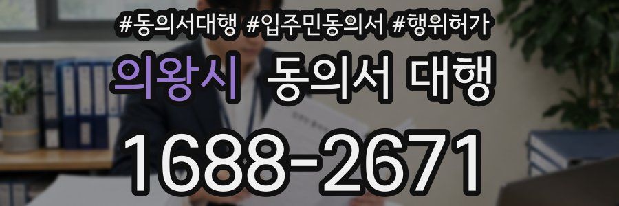 의왕시 동의서 대행