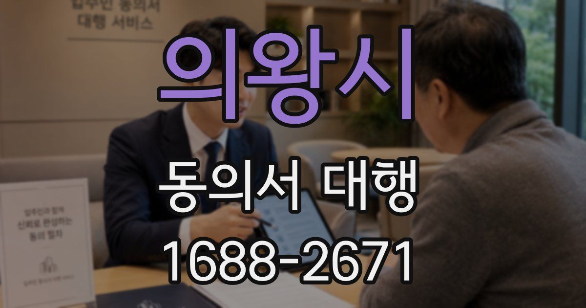 의왕시 동의서 대행