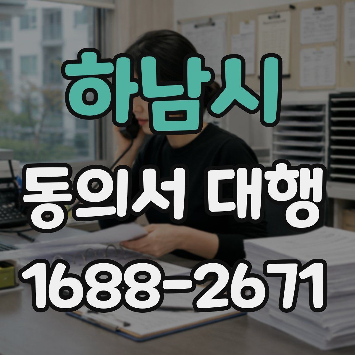 하남시 동의서 대행 행사 참여 서류를 제출할 때 유의점