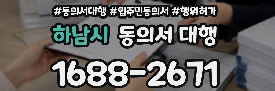 하남시 동의서 대행