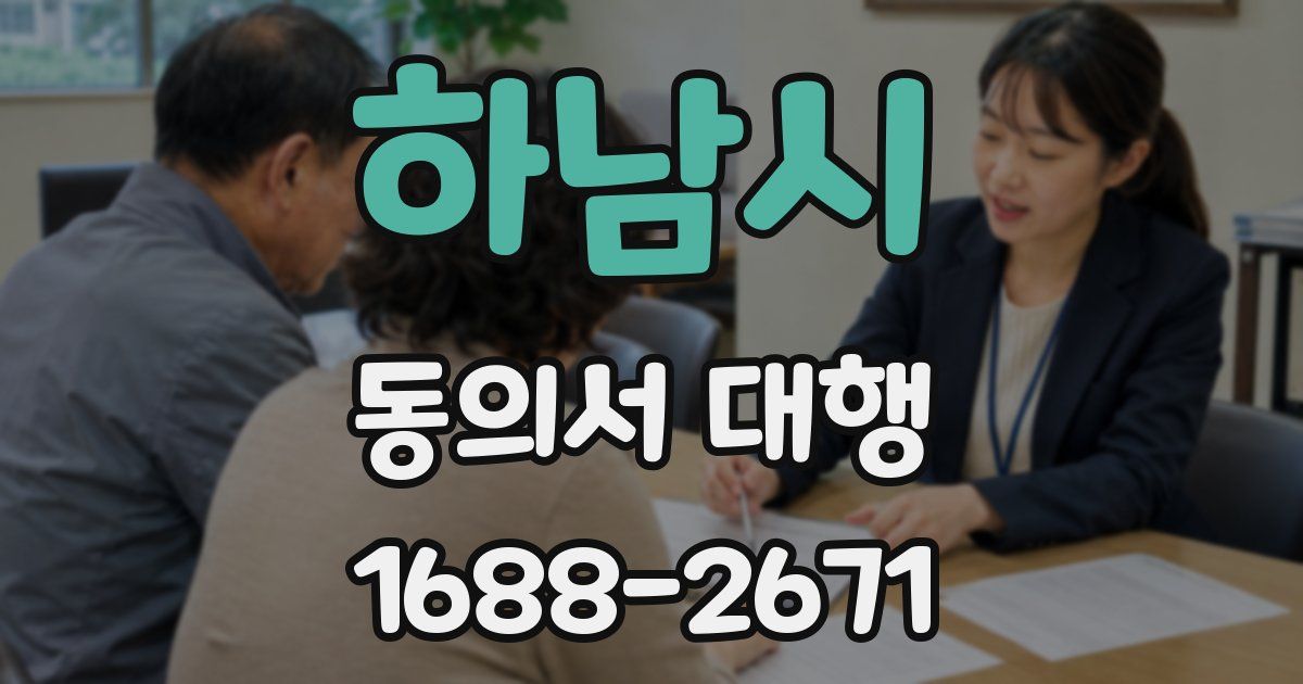 하남시 동의서 대행
