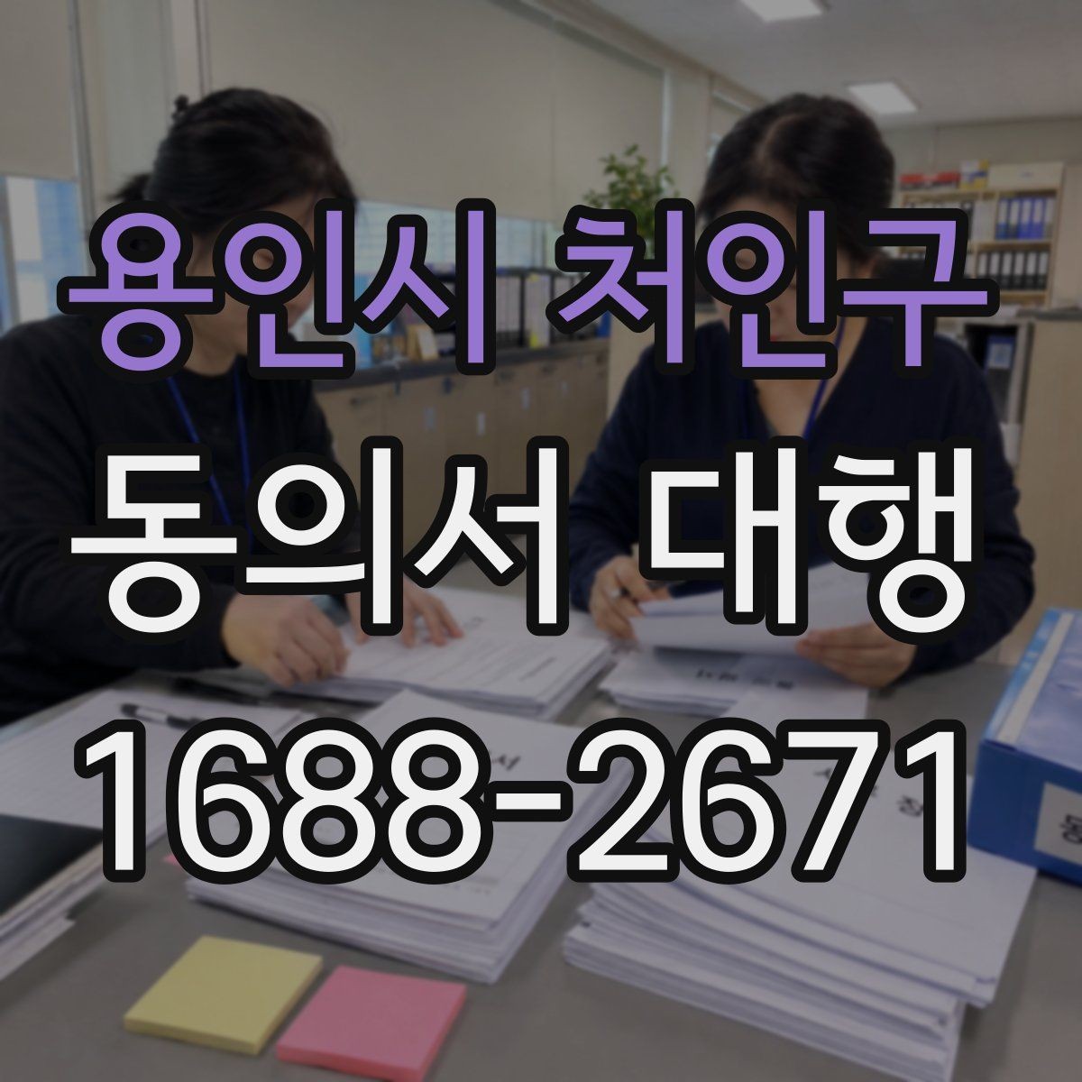 용인시 처인구 동의서 대행 스캔본 제출 전 파일 점검 요령