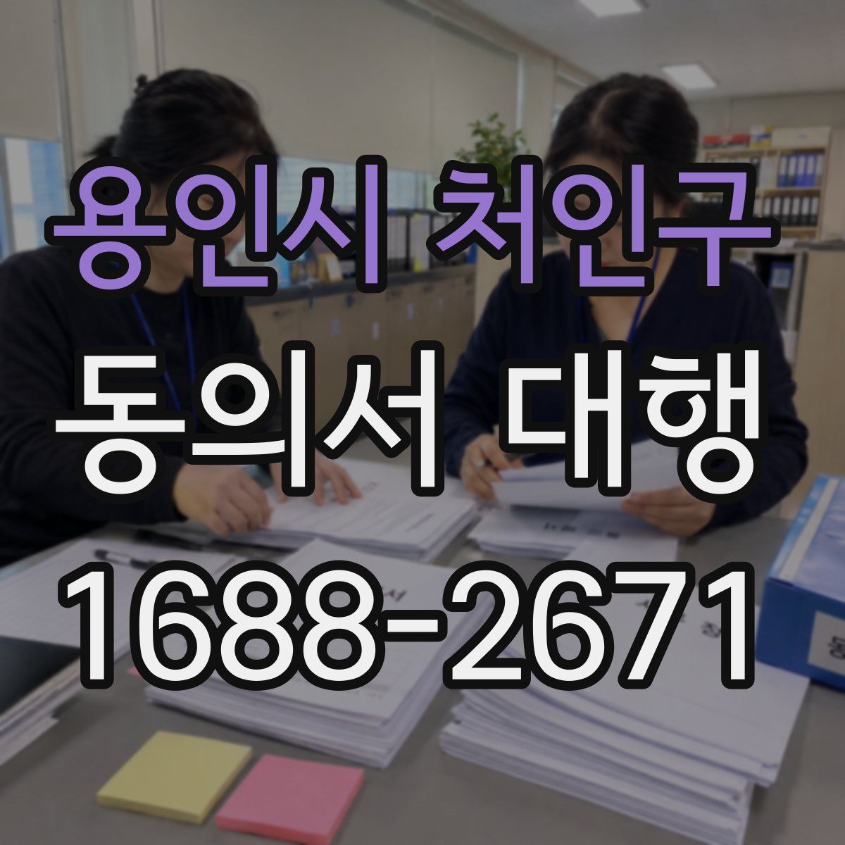 용인시 처인구 동의서 대행