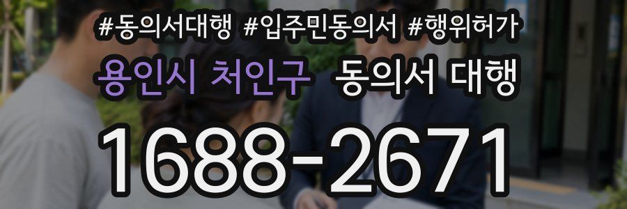 용인시 처인구 동의서 대행