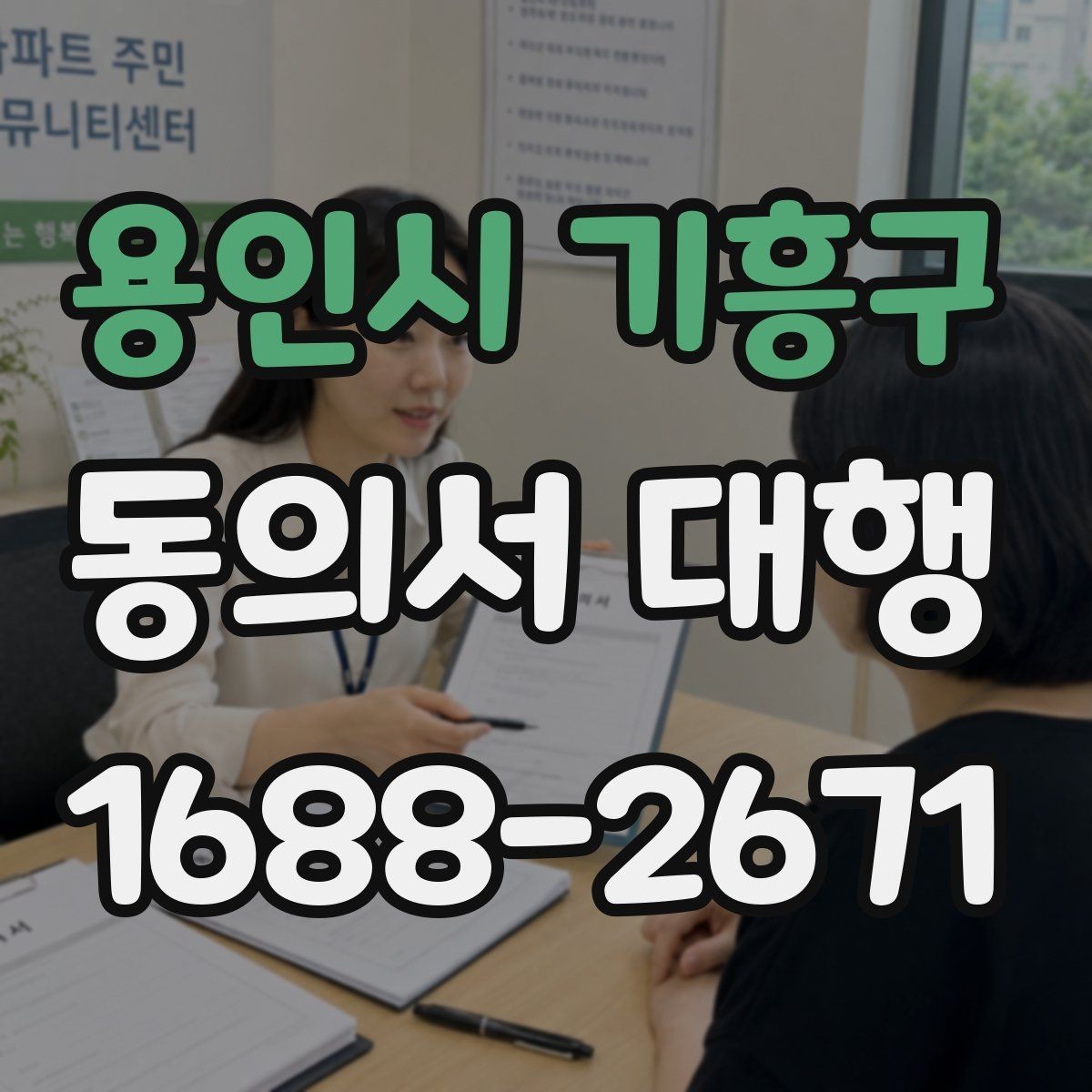 용인시 기흥구 동의서 대행 작성 후 제출 전 꼭 보는 검토 항목