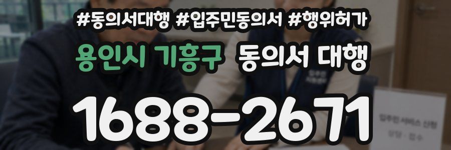용인시 기흥구 동의서 대행