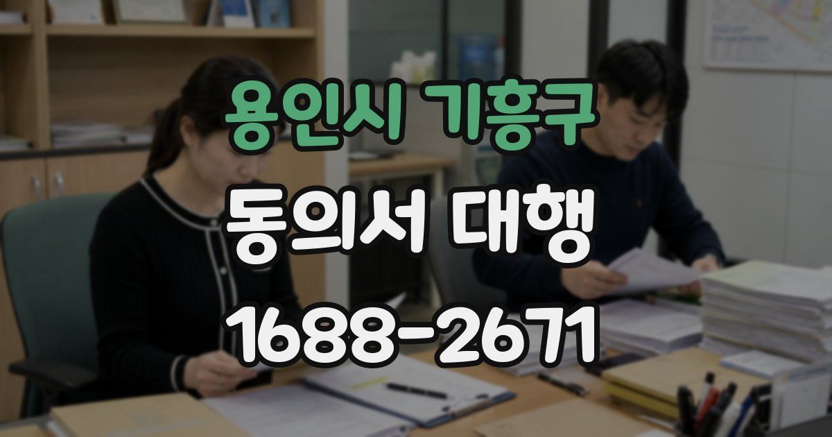 용인시 기흥구 동의서 대행
