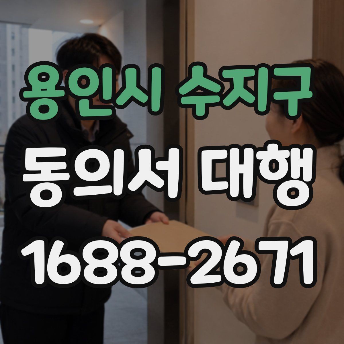 용인시 수지구 동의서 대행 파일 스캔본을 제출할 때 살펴볼 항목