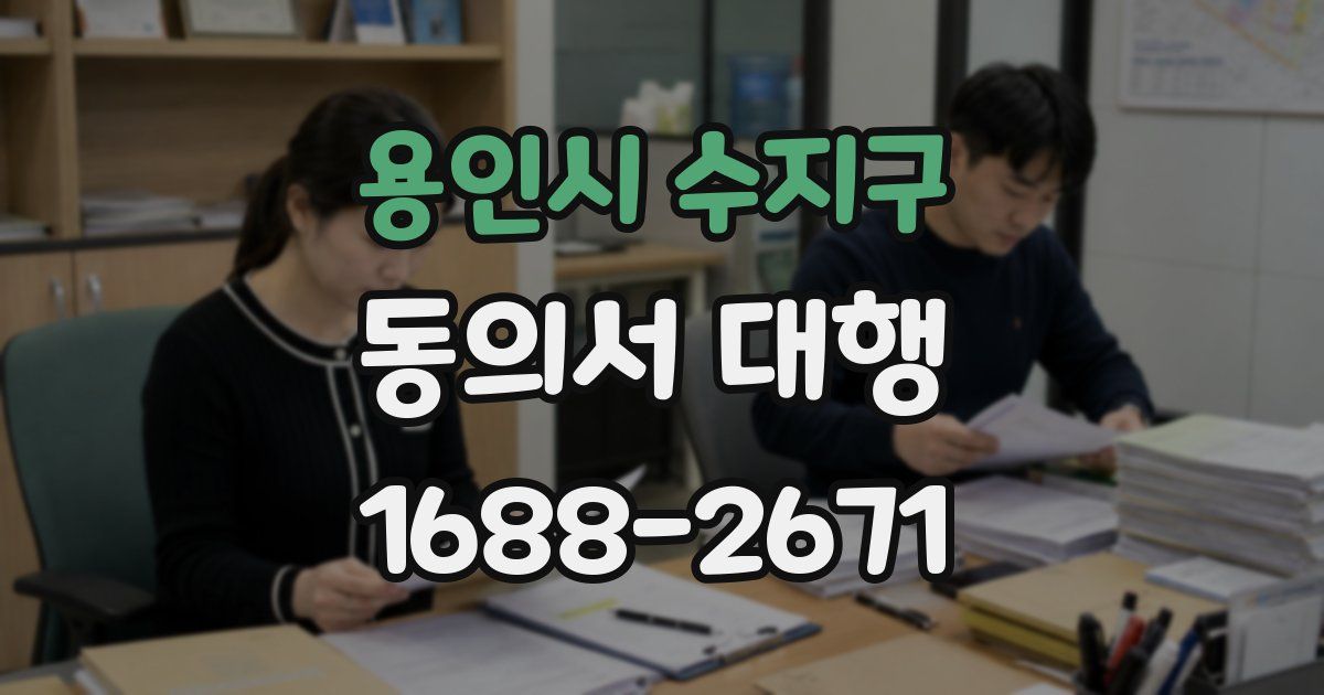 용인시 수지구 동의서 대행