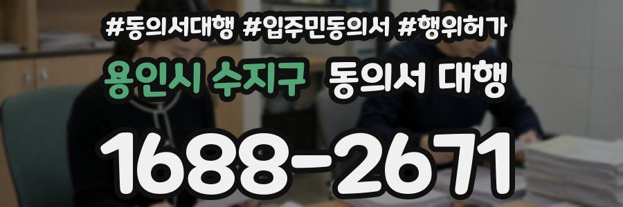 용인시 수지구 동의서 대행