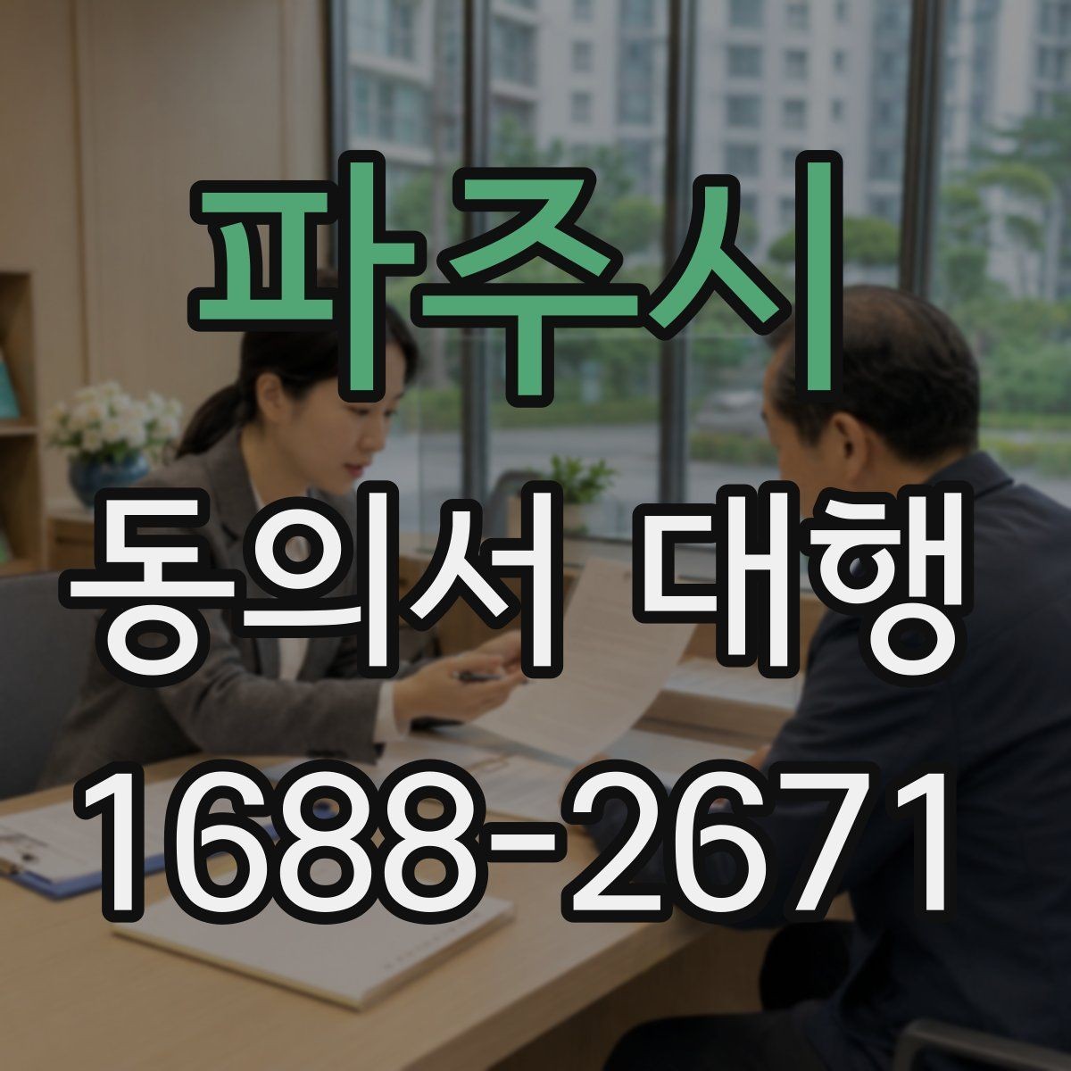 파주시 동의서 대행 위임장과 동의서가 다른 이유