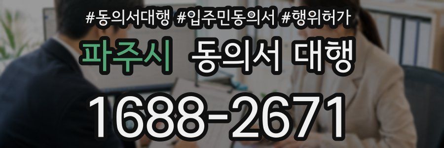 파주시 동의서 대행