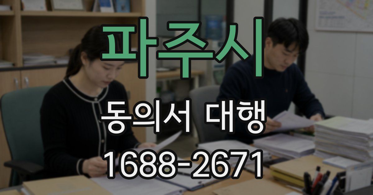 파주시 동의서 대행