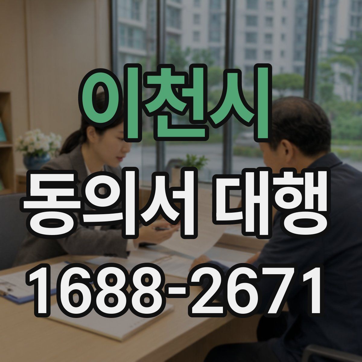 이천시 동의서 대행 전자서명 전에 알아둘 조건
