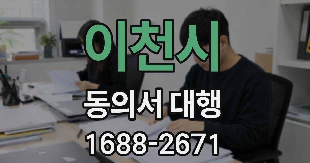 이천시 동의서 대행