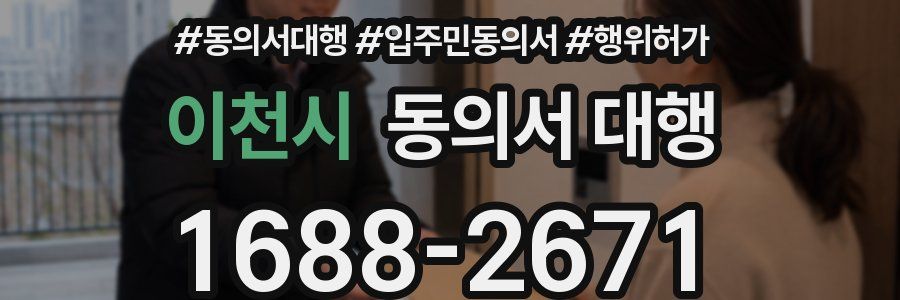 이천시 동의서 대행