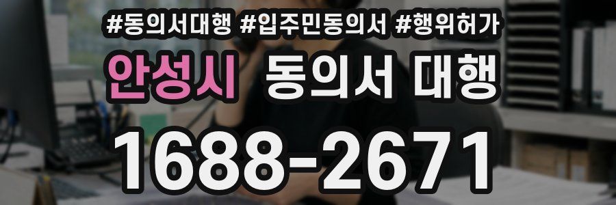 안성시 동의서 대행