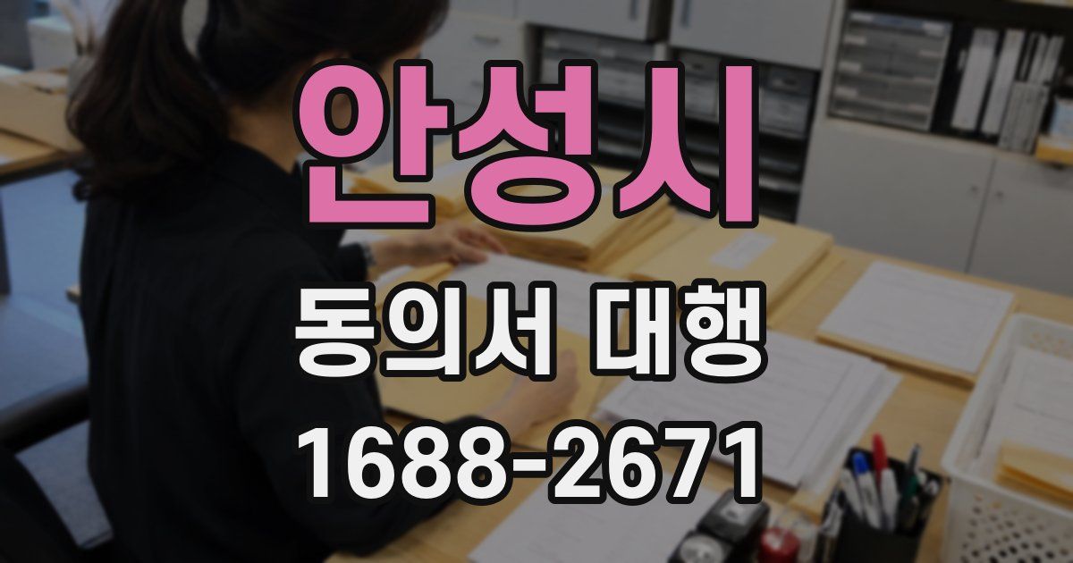 안성시 동의서 대행