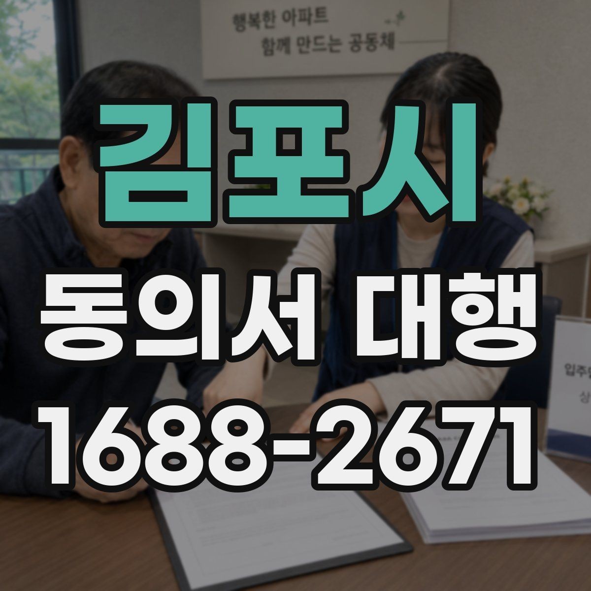 김포시 동의서 대행 제출 지연을 막는 서류 정리 순서