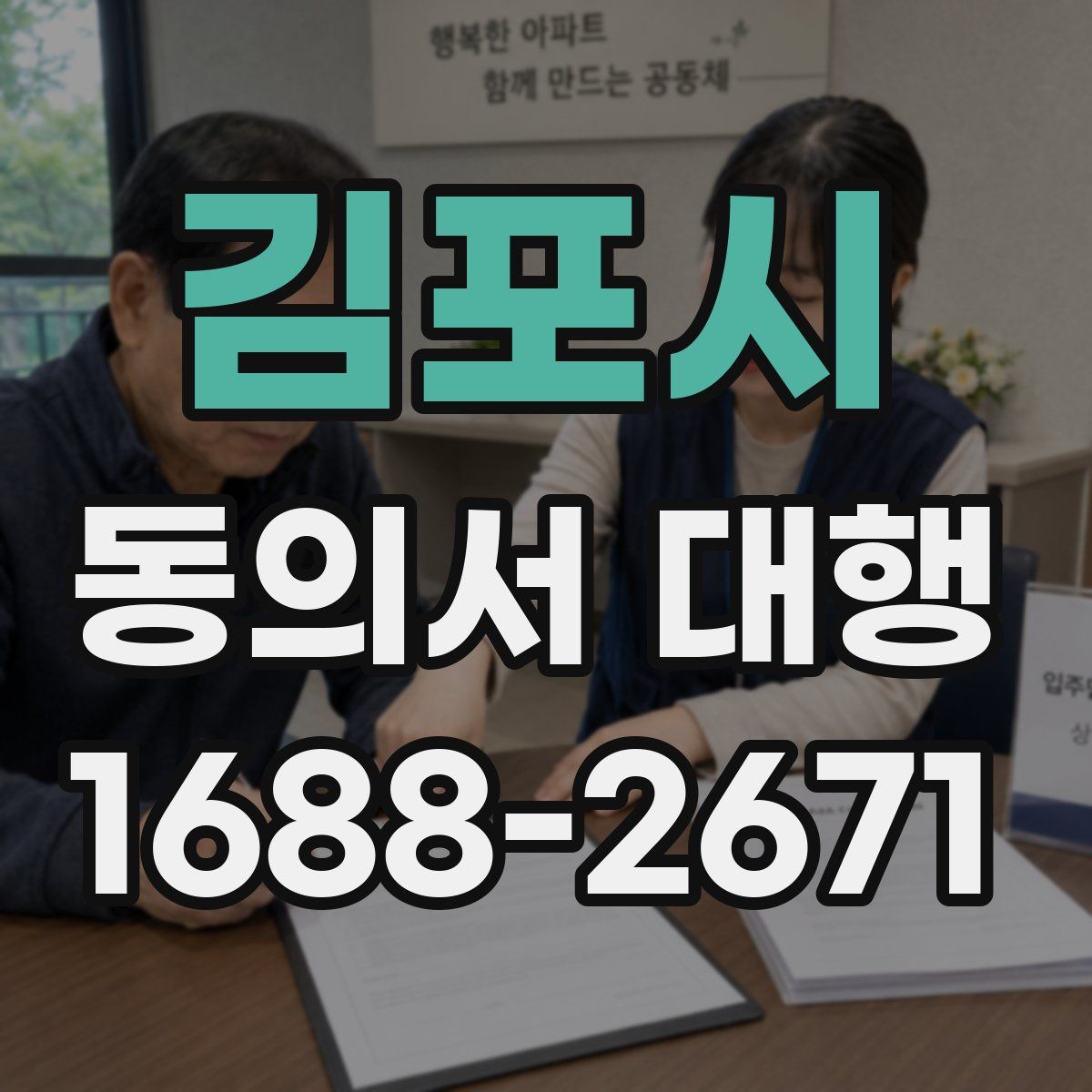 김포시 동의서 대행
