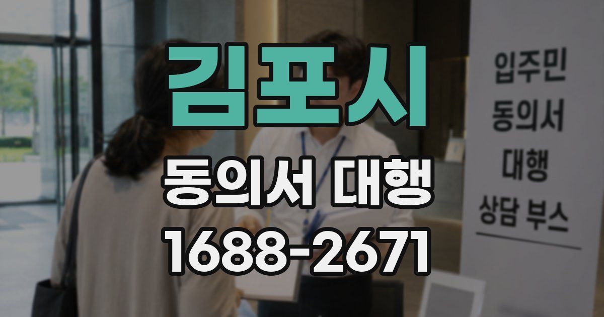 김포시 동의서 대행