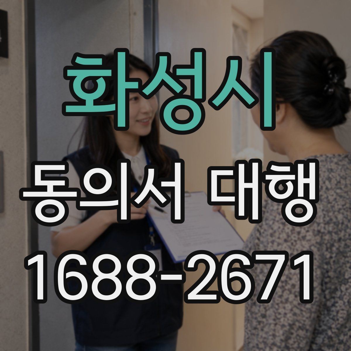 화성시 동의서 대행 서식 맞춤 수정이 유리한 경우