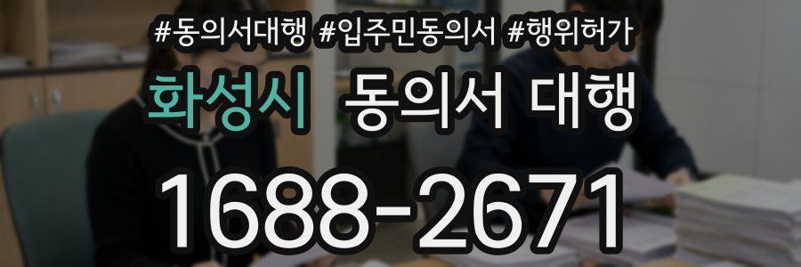 화성시 동의서 대행